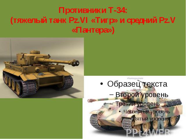 Противники Т-34: (тяжелый танк Pz.VI «Тигр» и средний Pz.V «Пантера»)