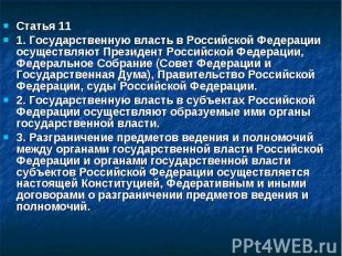 Статья 11 Статья 11 1. Государственную власть в Российской Федерации осуществляю
