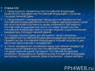 Статья 111 Статья 111 1. Председатель Правительства Российской Федерации назнача