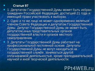 Статья 97 Статья 97 1. Депутатом Государственной Думы может быть избран граждани