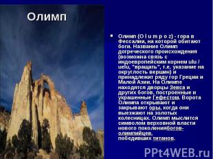 Олимп (O l u m p o z) - гора в Фессалии, на которой обитают боги. Название Олимп