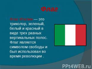 Флаг Италии&nbsp;— это триколор, зеленый, белый и красный в виде трех равных вер