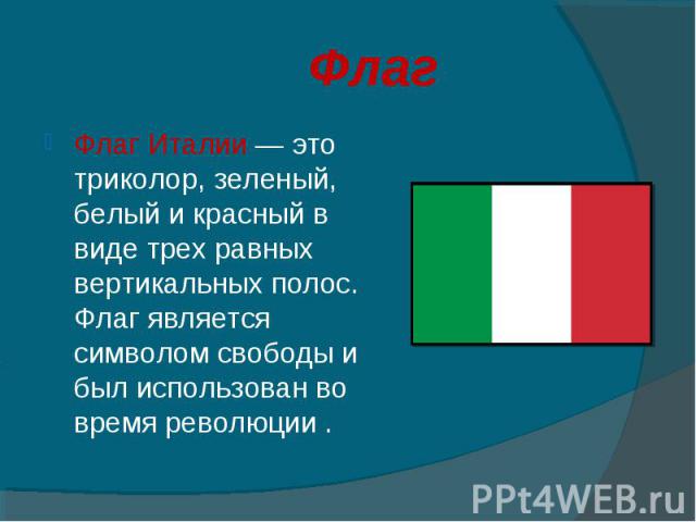 Флаг Италии — это триколор, зеленый, белый и красный в виде трех равных вертикальных полос. Флаг является символом свободы и был использован во время революции . Флаг Италии — это триколор, зеленый, белый и красный в виде трех равных …