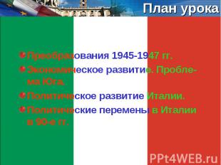 Преобразования 1945-1947 гг. Преобразования 1945-1947 гг. Экономическое развитие