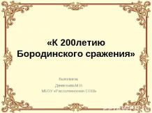 К 200 летию Бородинского сражения