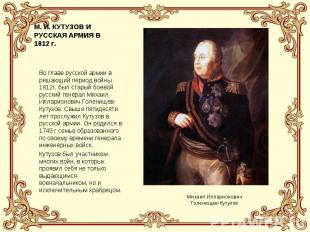 Во главе русской армии в решающий период войны 1812г. был старый боевой русский