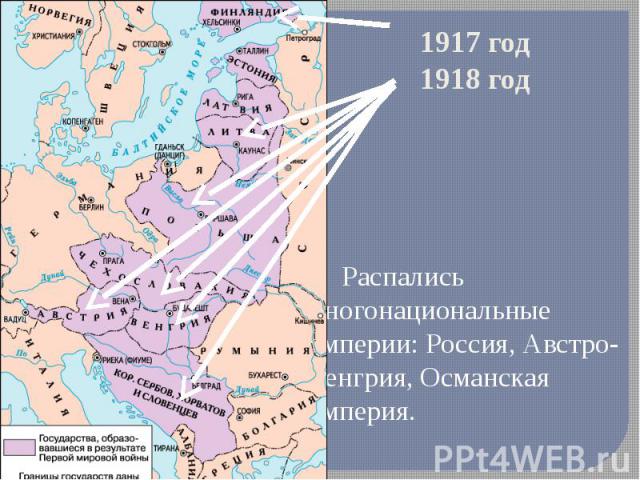 1917 год 1918 год Распались многонациональные империи: Россия, Австро-Венгрия, Османская империя.