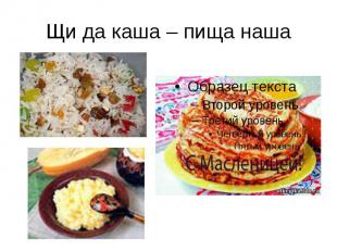 Щи да каша – пища наша