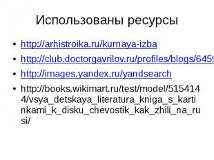 Использованы ресурсы http://arhistroika.ru/kurnaya-izba http://club.doctorgavril
