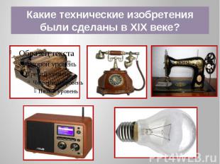 Какие технические изобретения были сделаны в XIX веке?