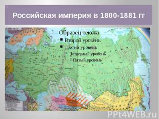 Российская империя в 1800-1881 гг