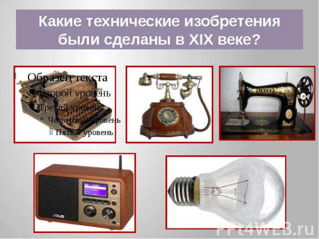 Какие технические изобретения были сделаны в XIX веке?