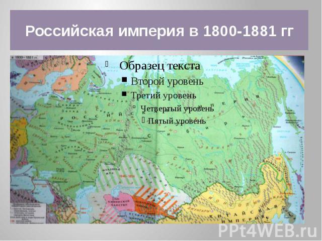 Российская империя в 1800-1881 гг