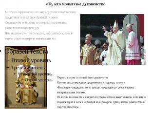 «Те, кто молится»: духовенство Многое в окружающем его мире средневековый челове