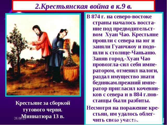 В 874 г. на северо-востоке страны началось восста-ние под предводительст-вом Хуан Чао. Крестьяне прошли с севера на юг и заняли Гуанчжоу и подо-шли к столице-Чаньаню. Заняв город,-Хуан Чао провозгла-сил себя импе-ратором, отменил налоги, раздал имущ…