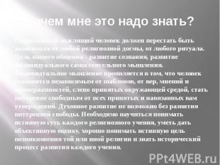 Зачем мне это надо знать? Современный мыслящий человек должен перестать быть зав