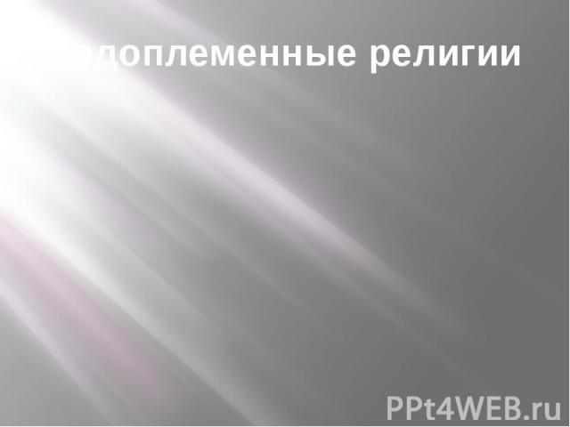 Родоплеменные религии