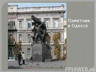 Памятник в Одессе