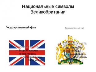 Национальные символы Великобритании Государственный флаг
