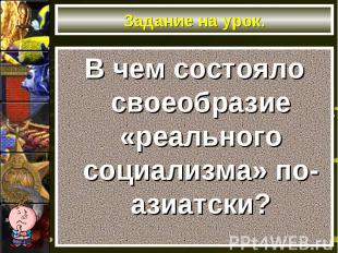 В чем состояло своеобразие «реального социализма» по-азиатски? В чем состояло св