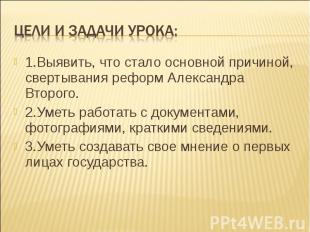 1.Выявить, что стало основной причиной, свертывания реформ Александра Второго. 1