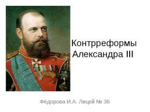 Контрреформы Александра ΙΙΙ Фёдорова И.А. Лицей № 36