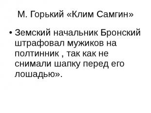 М. Горький «Клим Самгин» Земский начальник Бронский штрафовал мужиков на полтинн