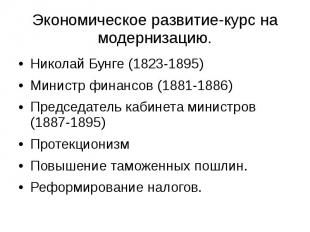 Экономическое развитие-курс на модернизацию. Николай Бунге (1823-1895) Министр ф