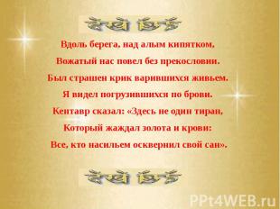 Вдоль берега, над алым кипятком, Вдоль берега, над алым кипятком, Вожатый нас по