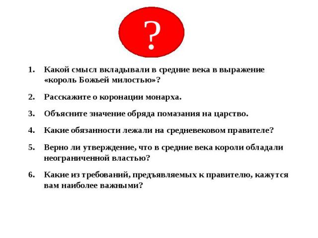 Какой смысл вкладывали в средние века в выражение «король Божьей милостью»? Какой смысл вкладывали в средние века в выражение «король Божьей милостью»? Расскажите о коронации монарха. Объясните значение обряда помазания на царство. Какие обязанности…