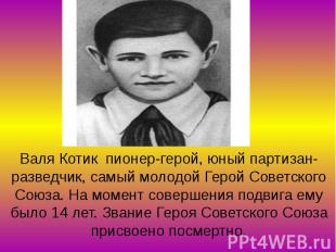Валя Котик пионер-герой, юный партизан-разведчик, самый молодой Герой Советского