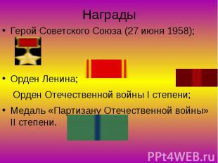 Награды Герой Советского Союза (27 июня 1958); Орден Ленина; Орден Отечественной