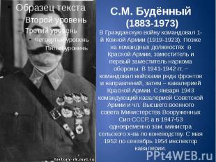 С.М. Будённый (1883-1973) В Гражданскую войну командовал 1-й Конной Армии (1919-