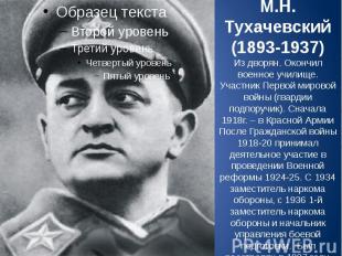 М.Н. Тухачевский (1893-1937) Из дворян. Окончил военное училище. Участник Первой