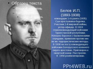 Белов И.П. (1893-1938) командарм 1-го ранга (1935). Сын крестьянина-бедняка. Уча