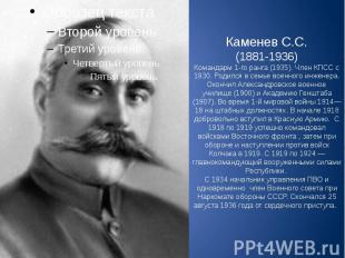 Каменев С.С. (1881-1936) Командарм 1-го ранга (1935). Член КПСС с 1930. Родился