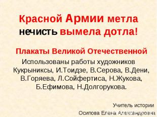 Плакаты Великой Отечественной Плакаты Великой Отечественной Использованы работы