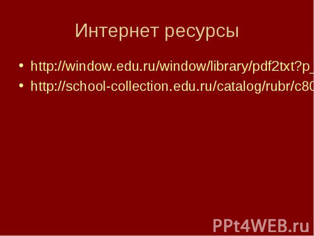 http://window.edu.ru/window/library/pdf2txt?p_id=11295&p_page=11 http://window.edu.ru/window/library/pdf2txt?p_id=11295&p_page=11 http://school-collection.edu.ru/catalog/rubr/c8024e78-fc6f-41a3-b9b1-1343dd07aeaa/93239/