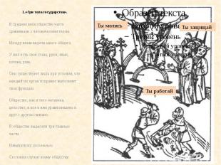 1.«Три тела государства». В средние века общество часто сравнивали с человечески