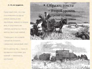 2. «Те, кто трудится». Представьте тебе, что у вас есть возможность наугад назва