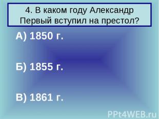 А) 1850 г. А) 1850 г. Б) 1855 г. В) 1861 г.