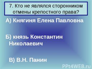 А) Княгиня Елена Павловна А) Княгиня Елена Павловна Б) князь Константин Николаев