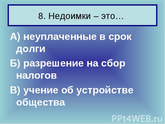 А) неуплаченные в срок долги А) неуплаченные в срок долги Б) разрешение на сбор налогов В) учение об устройстве общества