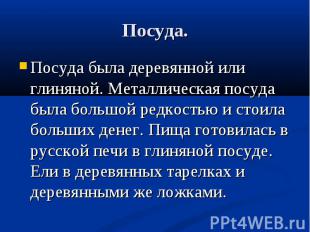 Посуда была деревянной или глиняной. Металлическая посуда была большой редкостью