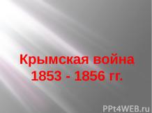 Крымская война 1853 - 1856 гг.