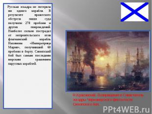 Русская эскадра не потеряла ни одного корабля. В результате вражеского обстрела