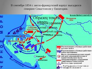 В сентябре 1854 г. англо-французский корпус высадился севернее Севастополя у Евп