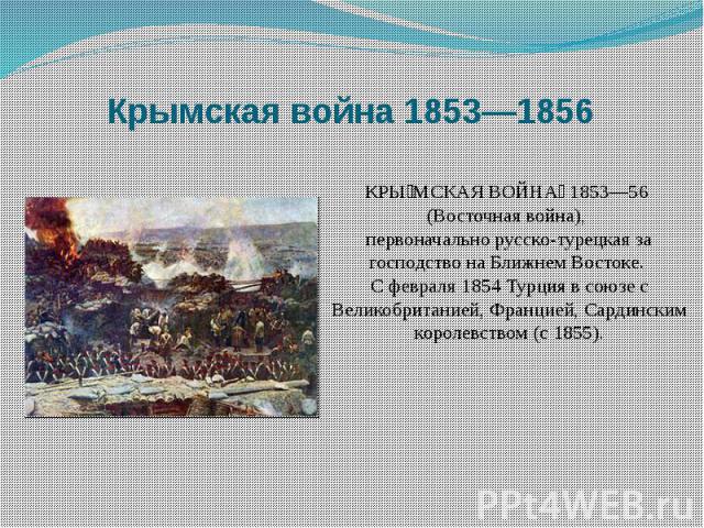 Крымская война 1853—1856