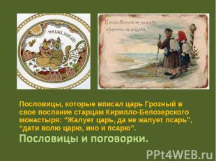 Пословицы, которые вписал царь Грозный в свое послание старцам Кирилло-Белозерск