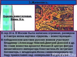 В сер.16 в. В Москве была написана огромная, размером в 4 метра икона-картина «Ц